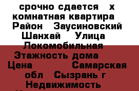 срочно сдается 2-х комнатная квартира › Район ­ Заусиновский(Шанхай) › Улица ­ Локомобильная › Этажность дома ­ 5 › Цена ­ 9 000 - Самарская обл., Сызрань г. Недвижимость » Квартиры аренда   . Самарская обл.,Сызрань г.